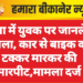 नोखा में युवक पर जानलेवा हमला, कार से बाइक को टक्कर मारकर की मारपीट,मामला दर्ज