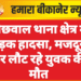 बीछवाल थाना क्षेत्र में सड़क हादसा, मजदूरी कर लौट रहे युवक की मौत