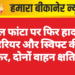 पूगल फांटा पर फिर हादसा: हैरियर और स्विफ्ट की टक्कर, दोनों वाहन क्षतिग्रस्त