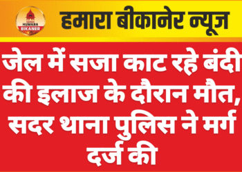 जेल में सजा काट रहे बंदी की इलाज के दौरान मौत, सदर थाना पुलिस ने मर्ग दर्ज की