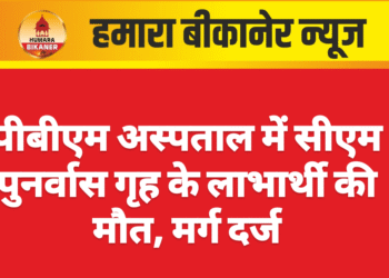 पीबीएम अस्पताल में सीएम पुनर्वास गृह के लाभार्थी की मौत, मर्ग दर्ज