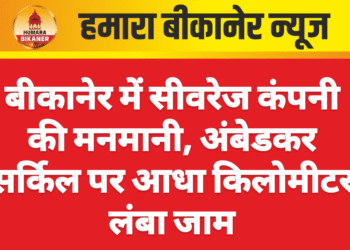 बीकानेर में सीवरेज कंपनी की मनमानी, अंबेडकर सर्किल पर आधा किलोमीटर लंबा जाम