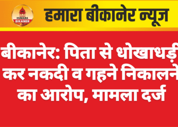 बीकानेर: पिता से धोखाधड़ी कर नकदी व गहने निकालने का आरोप, केस दर्ज