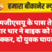 एमजीएसयू के पास तेज रफ्तार थार ने बाइक को मारी टक्कर, दो युवक घायल