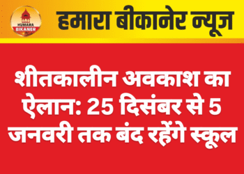 शीतकालीन अवकाश का ऐलान: 25 दिसंबर से 5 जनवरी तक बंद रहेंगे स्कूल