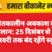 शीतकालीन अवकाश का ऐलान: 25 दिसंबर से 5 जनवरी तक बंद रहेंगे स्कूल