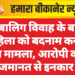 नाबालिग विवाह के बाद महिला को बदनाम करने का मामला, आरोपी को जमानत से इनकार