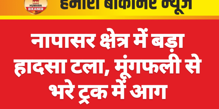 नापासर क्षेत्र में बड़ा हादसा टला, मूंगफली से भरे ट्रक में आग