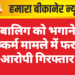 नाबालिग को भगाने व दुष्कर्म मामले में फरार आरोपी गिरफ्तार