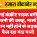 नई कंक्रीट सड़क बनी परेशानी की वजह, नालों का मिलान नहीं होने से सड़क पर फैल रहा गंदा पानी