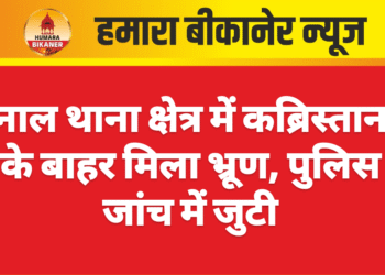 नाल थाना क्षेत्र में कब्रिस्तान के बाहर मिला भ्रूण, पुलिस जांच में जुटी