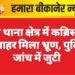 नाल थाना क्षेत्र में कब्रिस्तान के बाहर मिला भ्रूण, पुलिस जांच में जुटी