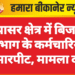 नापासर क्षेत्र में बिजली विभाग के कर्मचारियों से मारपीट, मामला दर्ज