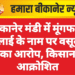 बीकानेर मंडी में मूंगफली तुलाई के नाम पर वसूली का आरोप, किसान आक्रोशित