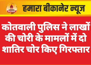 कोतवाली पुलिस ने लाखों की चोरी के मामलों में दो शातिर चोर किए गिरफ्तार
