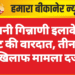 पुरानी गिन्नाणी इलाके में लूट की वारदात, तीन के खिलाफ मामला दर्ज