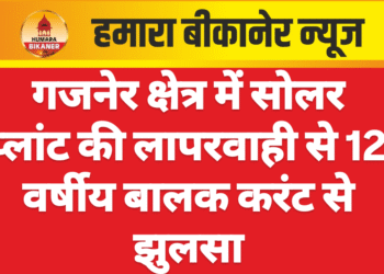गजनेर क्षेत्र में सोलर प्लांट की लापरवाही से 12 वर्षीय बालक करंट से झुलसा