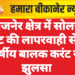 गजनेर क्षेत्र में सोलर प्लांट की लापरवाही से 12 वर्षीय बालक करंट से झुलसा