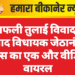 मूंगफली तुलाई विवाद के बाद विधायक जेठानंद व्यास का एक और वीडियो वायरल