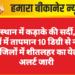 राजस्थान में कड़ाके की सर्दी, 12 शहरों में तापमान 10 डिग्री से नीचे 11 जिलों में शीतलहर का येलो अलर्ट जारी