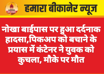 नोखा बाईपास पर हुआ दर्दनाक हादसा,पिकअप को बचाने के प्रयास में कंटेनर ने युवक को कुचला, मौके पर मौत