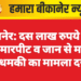 बीकानेर: दस लाख रुपये की मांग, मारपीट व जान से मारने की धमकी का मामला दर्ज