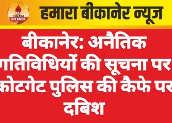 बीकानेर: अनैतिक गतिविधियों की सूचना पर कोटगेट पुलिस की कैफे पर दबिश