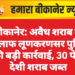 बीकानेर: अवैध शराब के खिलाफ लूणकरणसर पुलिस की बड़ी कार्रवाई, 30 पेटी देशी शराब जब्त