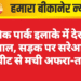 पब्लिक पार्क इलाके में देर रात बवाल, सड़क पर सरेआम मारपीट से मची अफरा-तफरी