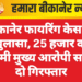 बीकानेर फायरिंग केस का खुलासा, 25 हजार का इनामी मुख्य आरोपी सहित दो गिरफ्तार
