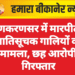 लूणकरणसर में मारपीट व जातिसूचक गालियों का मामला, छह आरोपी गिरफ्तार