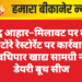 शुद्ध आहार–मिलावट पर वार: चटोरे रेस्टोरेंट पर कार्रवाई, अवधिपार खाद्य सामग्री नष्ट, डेयरी बूथ सीज