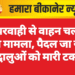 लापरवाही से वाहन चलाने का मामला, पैदल जा रहे श्रद्धालुओं को मारी टक्कर