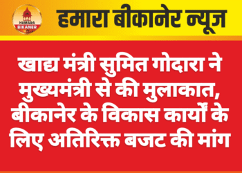 खाद्य मंत्री सुमित गोदारा ने मुख्यमंत्री से की मुलाकात, बीकानेर के विकास कार्यों के लिए अतिरिक्त बजट की मांग