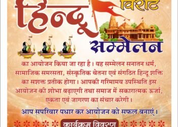 जय भैरूनाथ बस्ती की विराट हिंदू सम्मेलन की आयोजन समिति का गठन पूर्ण हुआ, भव्य आयोजन की तैयारियाँ तेज