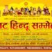 हिंदू सम्मेलन के उपलक्ष में गंगाशहर में भव्य हिंदू समाज वाहन यात्रा सम्पन्न 🚩