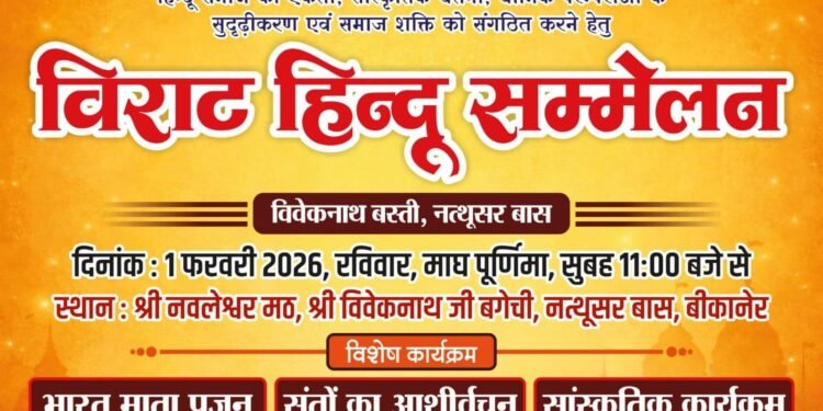 बीकानेर में 1 फरवरी को विराट हिन्दू सम्मेलन, संतों के सान्निध्य में होगा भव्य आयोजन