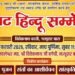 बीकानेर में 1 फरवरी को विराट हिन्दू सम्मेलन, संतों के सान्निध्य में होगा भव्य आयोजन