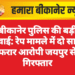 बीकानेर पुलिस की बड़ी कार्रवाई: रेप मामले में दो साल से फरार आरोपी जयपुर से गिरफ्तार