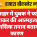 गंगाशहर में युवक ने फांसी लगाकर की आत्महत्या, मानसिक तनाव बताया कारण