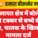 कोलायत क्षेत्र में बोलेरो की टक्कर से बच्चे की मौत, चालक के खिलाफ मामला दर्ज