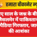 नए साल के जश्न के बीच जैसलमेर में पाकिस्तानी घुसपैठिया गिरफ्तार, जासूसी की आशंका