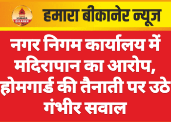 नगर निगम कार्यालय में मदिरापान का आरोप, होमगार्ड की तैनाती पर उठे गंभीर सवाल