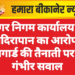 नगर निगम कार्यालय में मदिरापान का आरोप, होमगार्ड की तैनाती पर उठे गंभीर सवाल