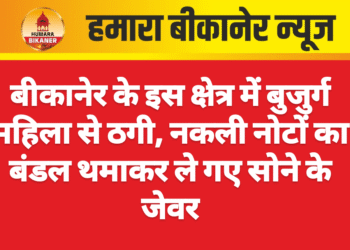 बीकानेर के इस क्षेत्र में बुजुर्ग महिला से ठगी, नकली नोटों का बंडल थमाकर ले गए सोने के जेवर