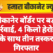 बीकानेर बॉर्डर पर बड़ी कार्रवाई, 4 किलो हेरोइन के साथ तीन तस्कर गिरफ्तार