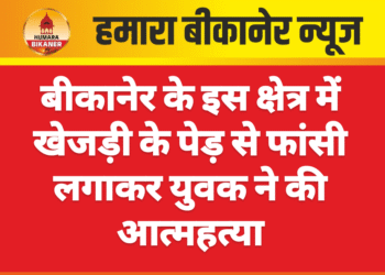 बीकानेर के इस क्षेत्र में खेजड़ी के पेड़ से फांसी लगाकर युवक ने की आत्महत्या