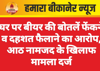 घर पर बीयर की बोतलें फेंकने व दहशत फैलाने का आरोप, आठ नामजद के खिलाफ मामला दर्ज