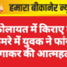कोलायत में किराए के कमरे में युवक ने फांसी लगाकर की आत्महत्या