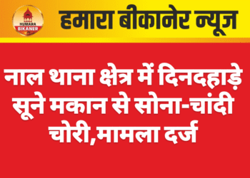 नाल थाना क्षेत्र में दिनदहाड़े सूने मकान से सोना-चांदी चोरी,मामला दर्ज